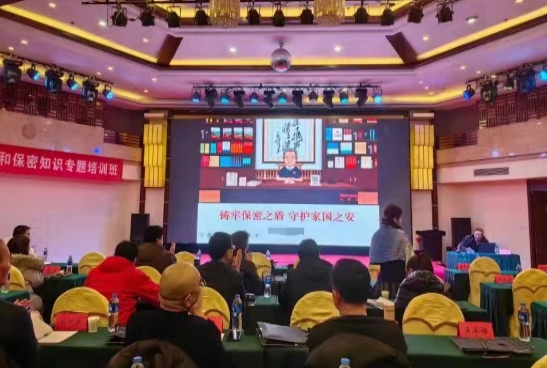 国家安全和保密知识专题培训班